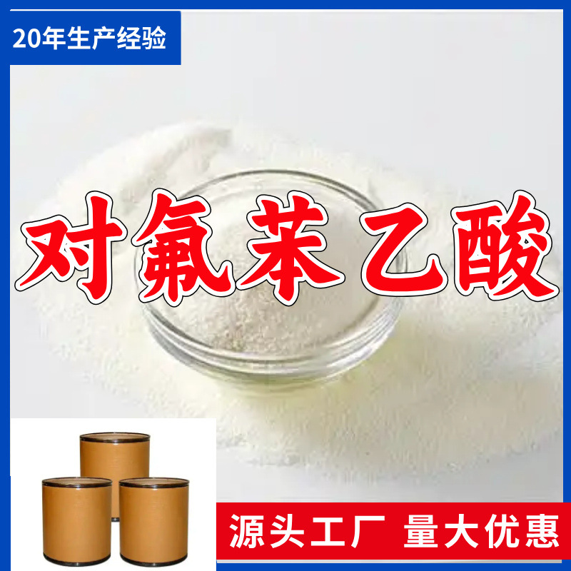 对氟苯乙酸/4-氟苯乙酸 源头工厂厂家直供老企业山东浙江福建江苏