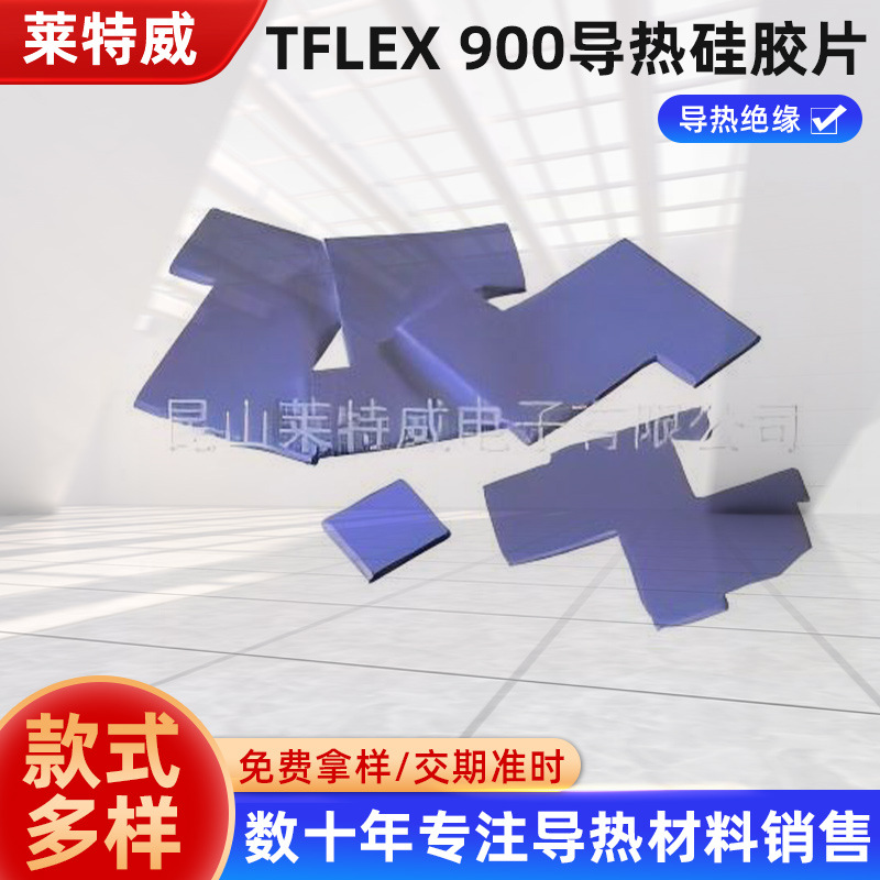 Tflex 900系列高导热硅胶片耐高温紫色电源电脑cpu显卡散热绝缘片