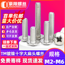 TM镀镍十字槽大扁头螺丝圆头伞头机螺钉大头蘑菇头螺栓M2M3M4M5M6
