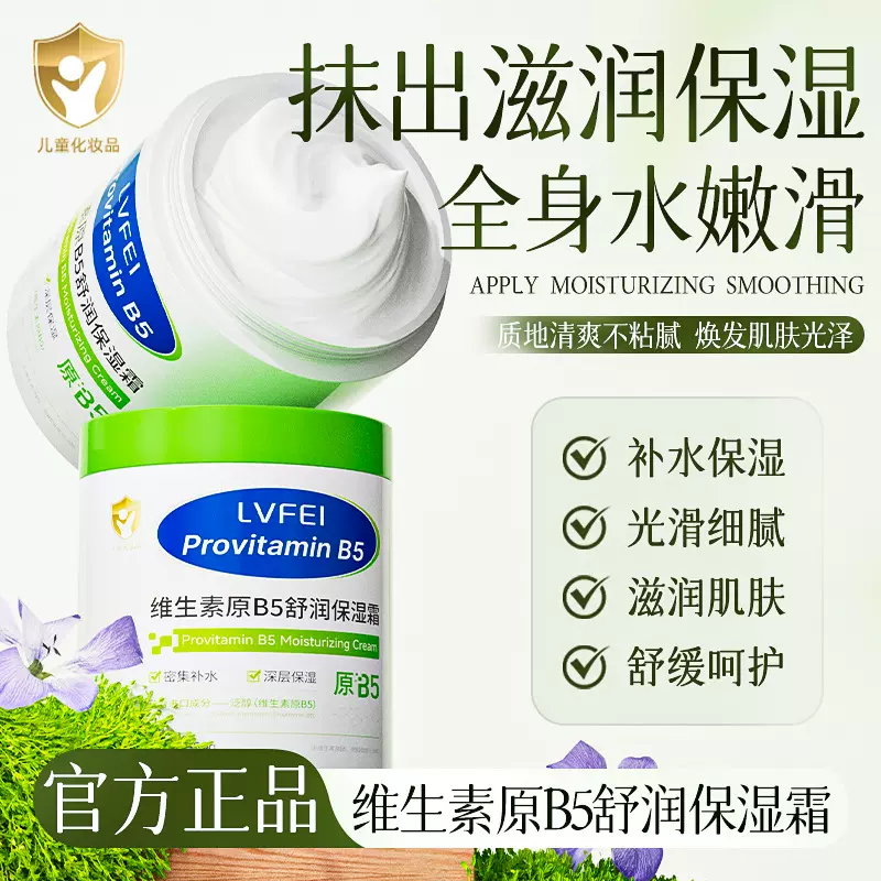 律菲维生素原B5舒润保湿霜宝宝成人秋冬季滋润舒缓保湿护肤身体乳