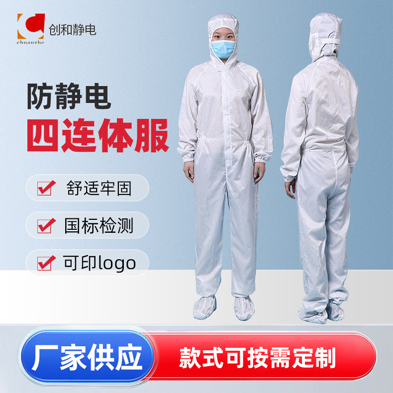 防静电连帽连体防护衣 无尘衣工作服全身连体套装四连体防静电服