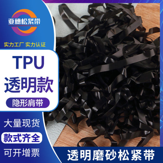 In stock TPU transparent frosted elastic band transparent invisible bra shoulder strap in stock clothing transparent strip rubber band