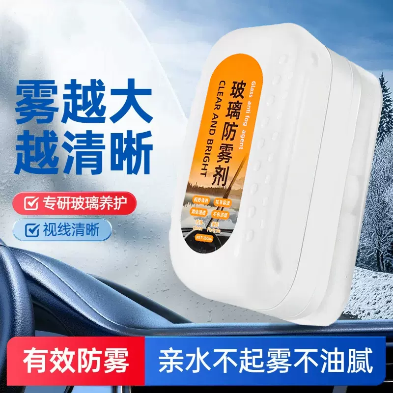 汽车玻璃防雾擦冬季开车前挡风玻璃防雾剂车窗除雾眼镜头盔防雾剂
