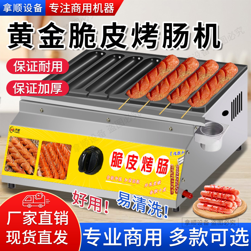 包邮脆皮烤肠机商用街边摆摊网红路边淀粉肠炉子热狗肠机