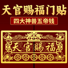天官赐福入户门横版金属贴纸五帝钱吉祥物窗户冰箱贴四大神兽门贴