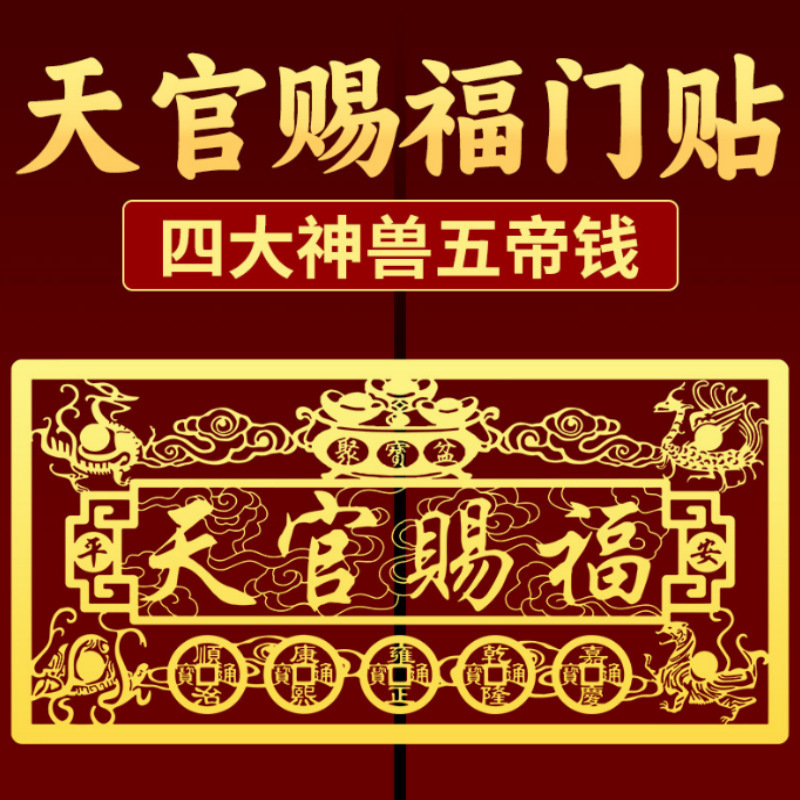 天官赐福入户门横版金属贴纸五帝钱吉祥物窗户冰箱贴四大神兽门贴|undefined