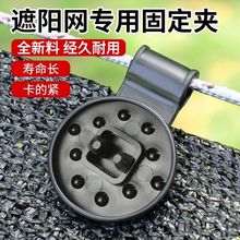 遮阳网快速固定卡扣圆形黑网专用夹防晒网固定器隔热网通用固定夹