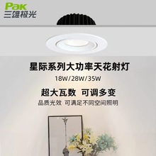 三雄极光LED射灯星际嵌入式天花筒灯商用店铺服装店超亮18W28W35W