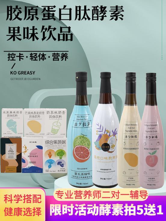 Senmi Enzyme Benxi and Xiqianyang Collagen Enzyme Genuine Milkshake Package Improves the Gastrointestinal Tract and Improves Metabolism