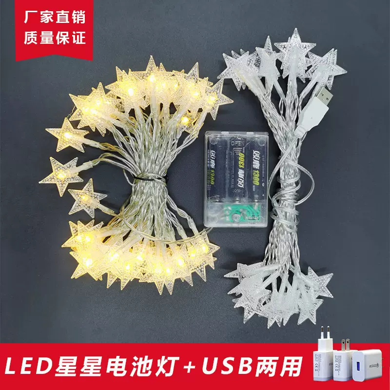 led星星灯厂家直销星星灯串usb电池盒灯灯串闪灯彩灯圣诞灯地摊灯