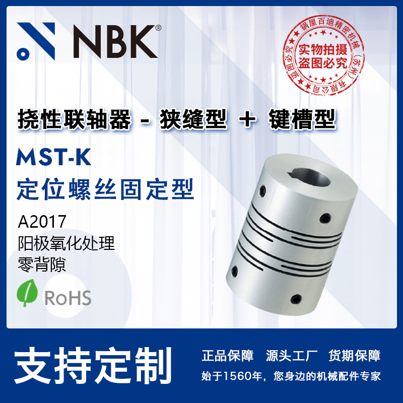 NBK MST-K 狭缝型带键槽 定位螺丝固定 零背隙 一体构造 允许偏心