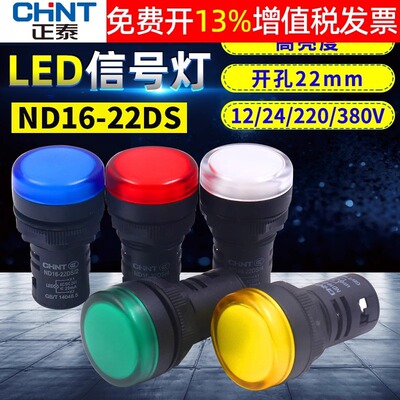 正泰ND16-22DS/4/2电源24V指示灯220V交流380V信号灯22mm配电箱AD