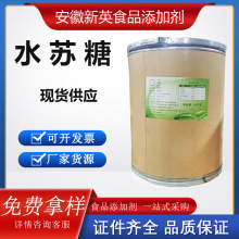 食品级水苏糖30-70%地灵提取物膳食甜味剂低聚糖1kg起 现货批发