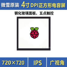 微雪4寸720×720正方形树莓派IPS电容触控屏全贴合钢化玻璃面板
