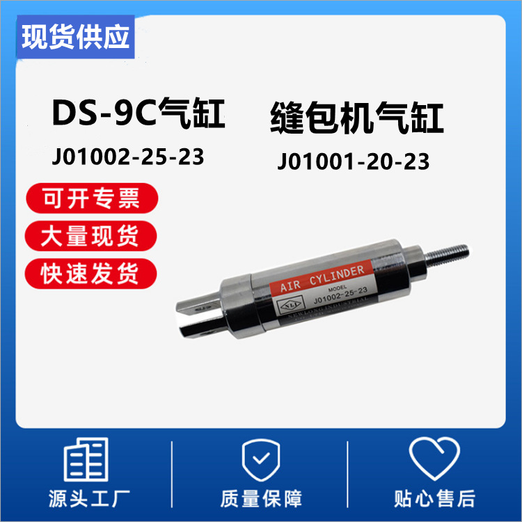 缝包机DS-9C气缸 J01002-25-23切断刀气缸 J01001-20-23现货