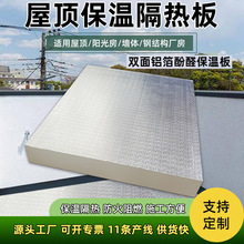 保温隔热酚醛板防腐防潮农村楼顶隔热板现货批发5公分泡沫板厂家