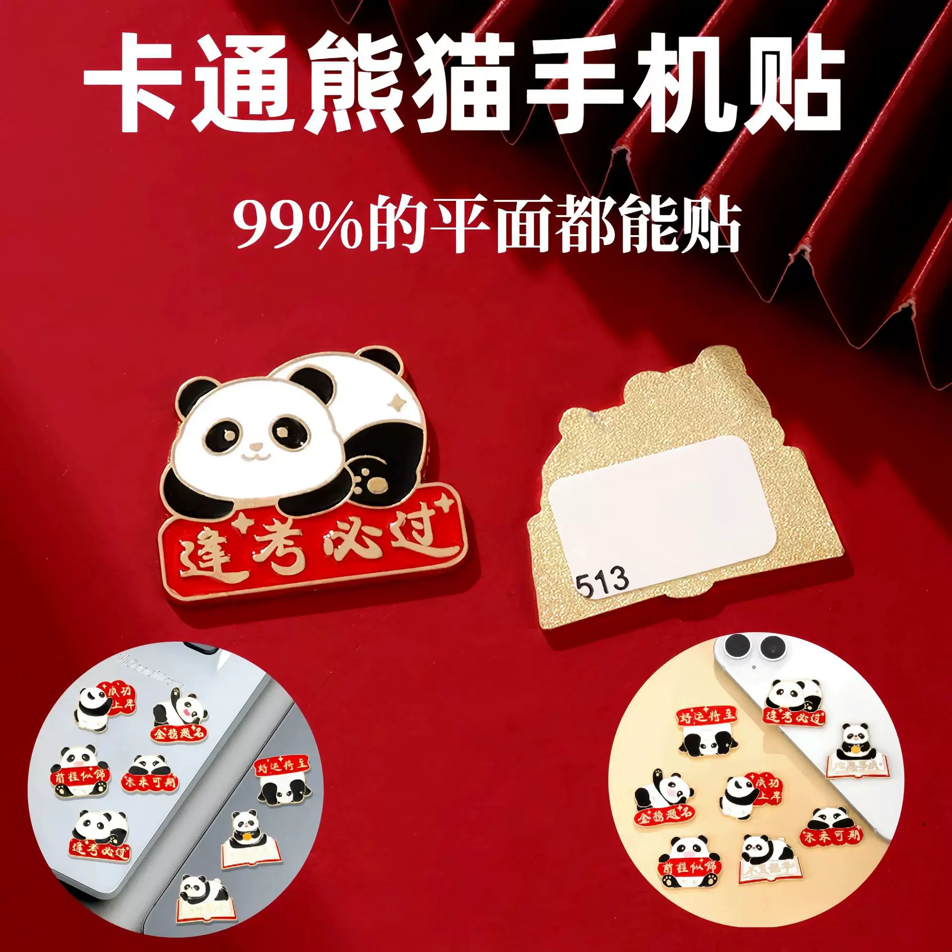 可爱卡通动漫手机贴金榜题名熊猫金属平面贴冰箱贴背胶手机装饰品