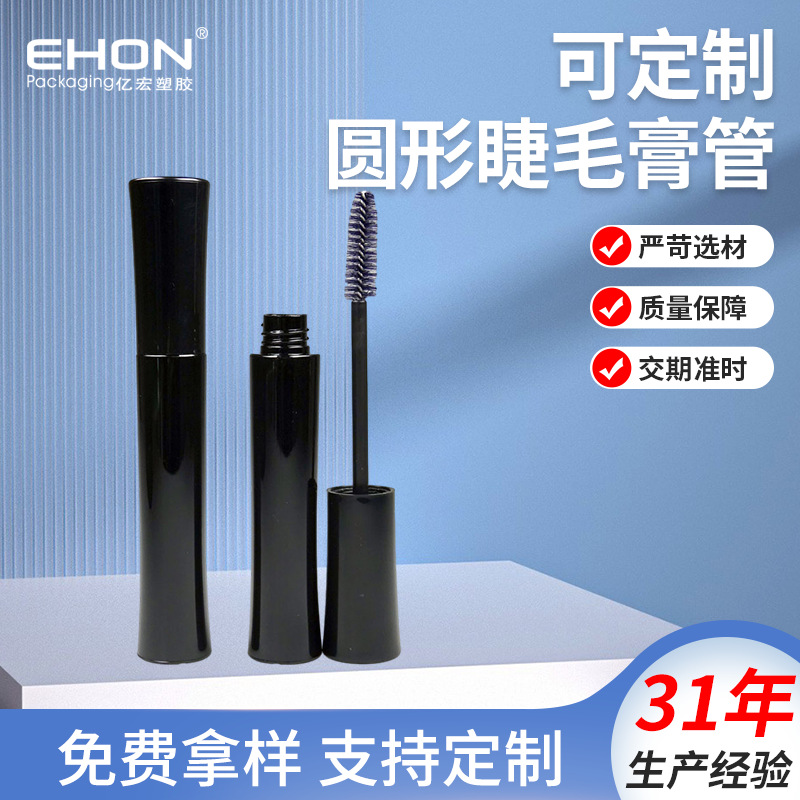 工厂直供 睫毛膏管 圆形黑色塑料化妆品喷色丝印收腰款 现货批发