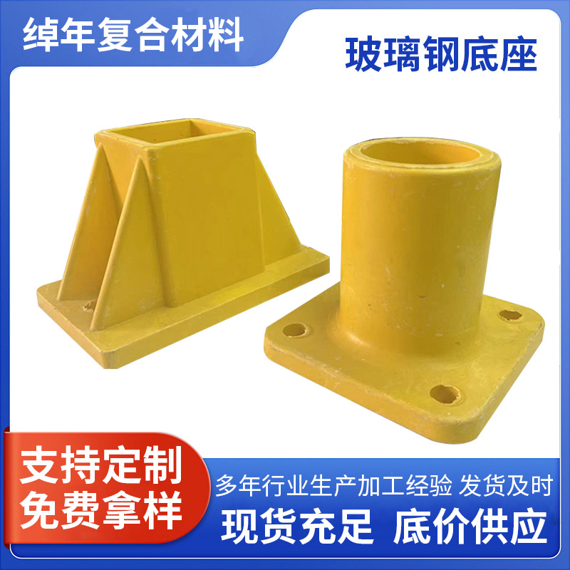 50玻璃钢方管圆管 玻璃钢底座 围栏立柱连接管件 耐蚀玻璃钢底脚
