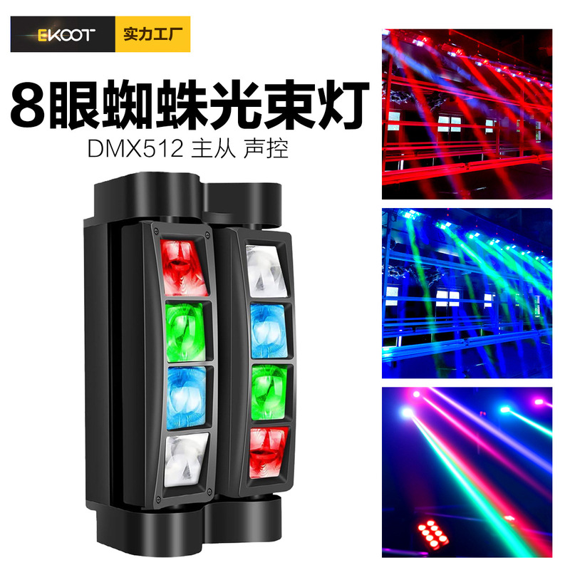 LED eight-eyed spider light cross-border supply ktv atmosphere light flash stage bar shaking head beam rotating light