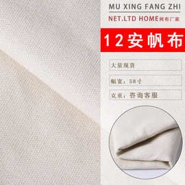 厂家直供 12安帆布 全棉平纹帆布 箱包书包化妆包抱枕沙发面料