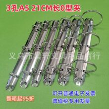 3孔活页装订夹 A5三孔O型夹 21CM长三孔铁夹 相册本活页扣活页夹