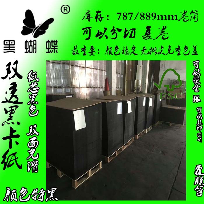 电子喇叭压边用全黑卡纸(1.5MM-4.8MM)   400克纯木浆黑卡纸厂家