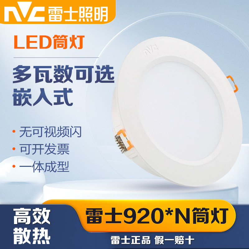 雷士照明筒灯嵌入式家用天花灯孔NLED92025 9203 9204 9205 9206