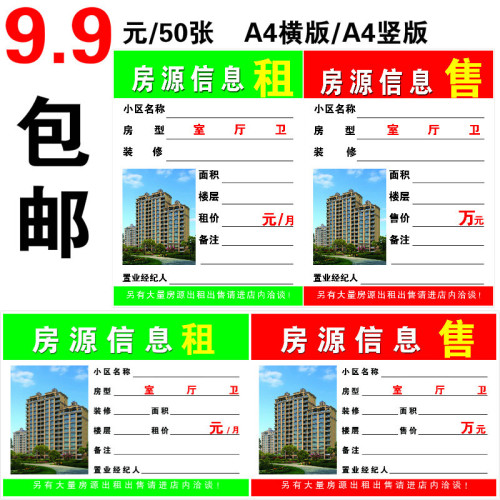 批发A4房产中介房源信息展示纸A3房源广告纸A5租售信息橱窗贴纸房