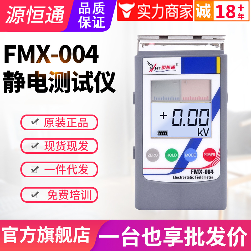 源恒通静电测试仪FMX-004红外静电场测试仪电压检测仪静电计30KV