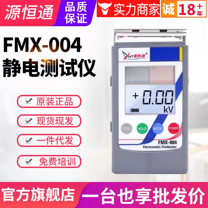 源恒通静电测试仪FMX-004红外静电场测试仪电压检测仪静电计30KV