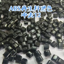 再生料ABS黑色 abs冲击12再生塑胶颗粒厂家直供abs环保黑色再生料