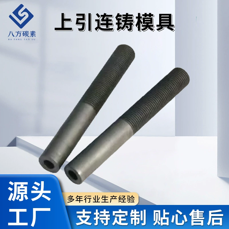 Бескислородный медный пруток, литейная форма из графита, верхний литьевой горизонтальный литейный пруток, медная трубка, медный пруток, графитовая форма, высокий углерод.