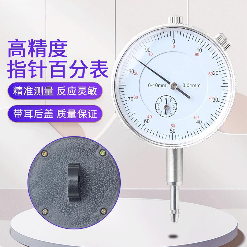 机械式百分指示表 0-10mm指针式表盘度数校准表 量表精度0.01mm