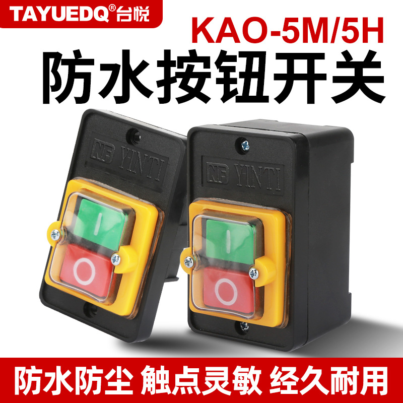 KAO-5H/5M防水型控制开关KA0-5M/H 220/380V10A台钻按钮KAO-10KH