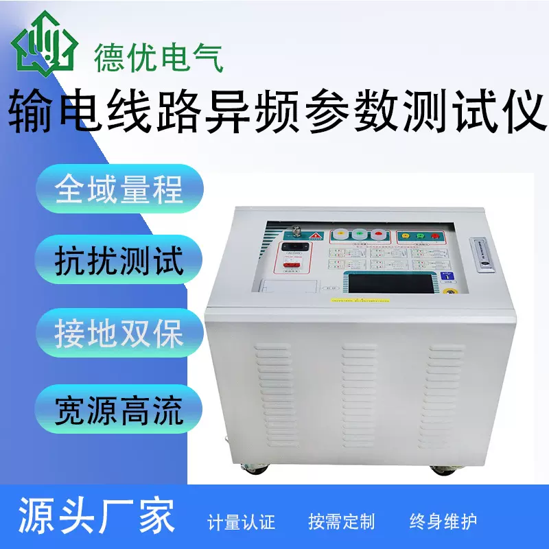 DYYP输电线路异频参数测试仪 线路参数异频法系统装置 德优电气