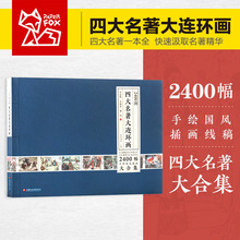 四大名著大连环画批发2400图大合集老版黑白连环画纸贵满堂