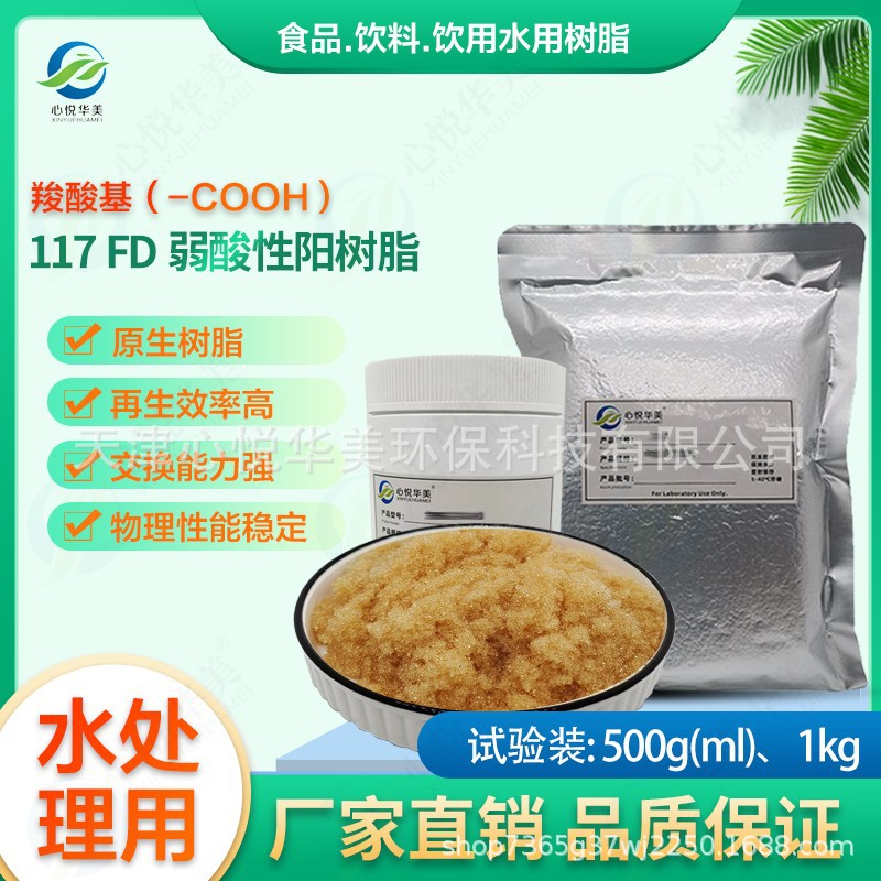 【净品树脂】D117FG 大孔丙烯酸弱酸性阳树脂饮用水、果汁饮料中