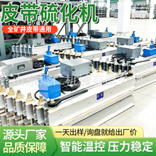 硫化机 电热式输送带接头硫化机煤矿输送带修补硫化器 硫化机