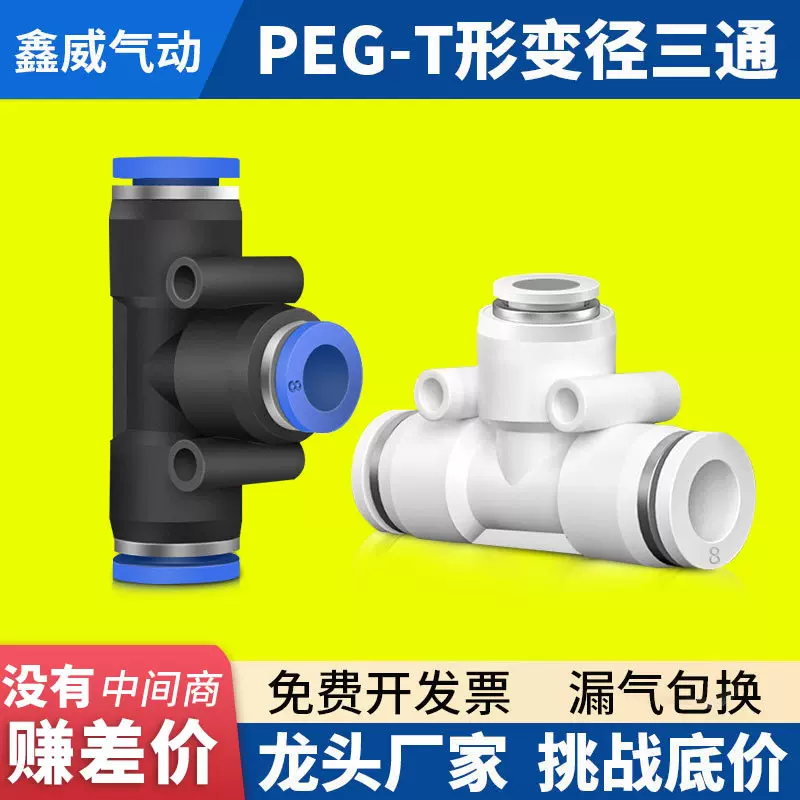 PEG塑料变径三通快插PU气管/快速气动元件接头气动接头-8-10-12