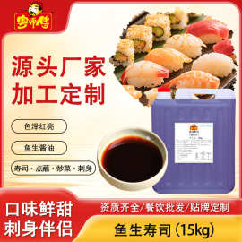 定制鱼生寿司酱油三文鱼刺身海鲜日本专用酿造蘸酱商用桶装加工