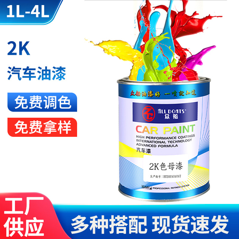 众船全套2K汽车油漆调色修补用色母漆1L/4L桶装汽车涂料金属面漆