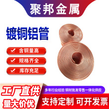 铜包铝盘管 空调紫铜管镀铜铝管合金管6mm8mm10mm翅片管螺旋管