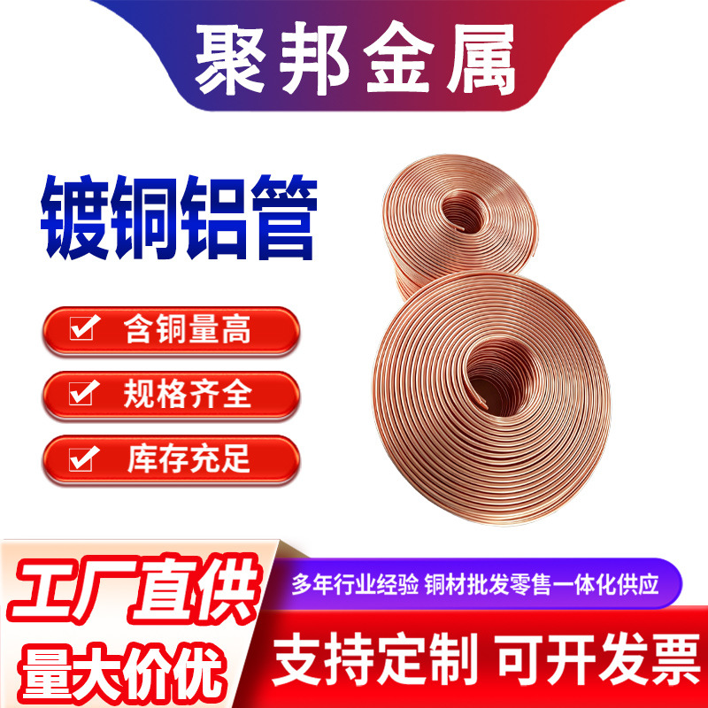 铜包铝盘管 空调紫铜管镀铜铝管合金管6mm8mm10mm翅片管螺旋管