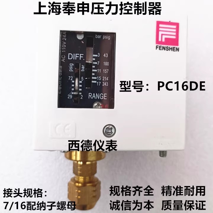 上海奉申PC16DE压力开关 压力控制器 气压 水压 锅炉 空调