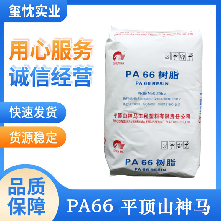 优价供应 PA66 平顶山神马EPR27 纤维级 中粘度 抗化学性 尼龙66