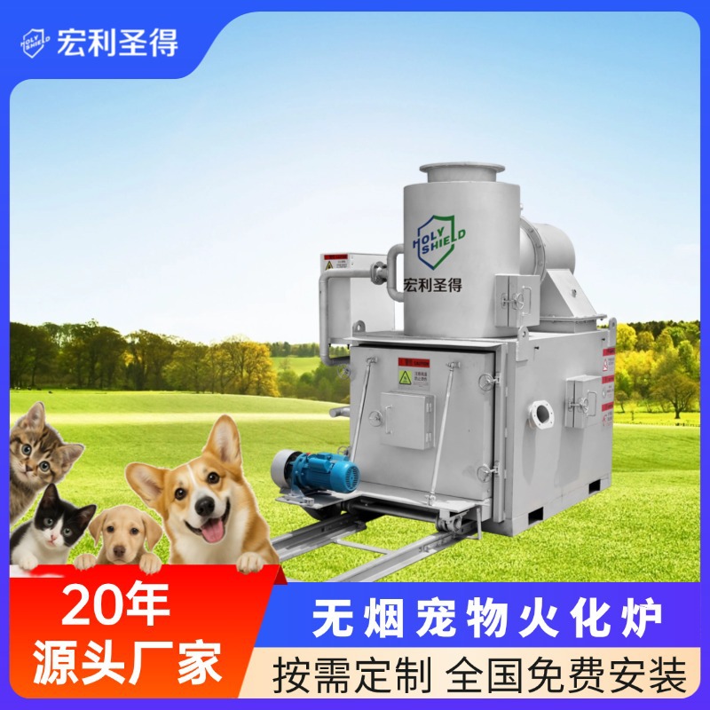 宏利圣得宠物火化炉环保无烟动物焚烧炉生产厂家宠物焚化炉