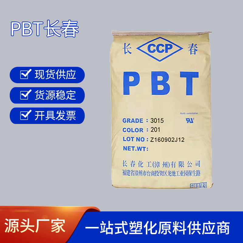 PBT长春阻燃注塑级塑胶原料颗粒 3015-201（104）家电 汽车部件