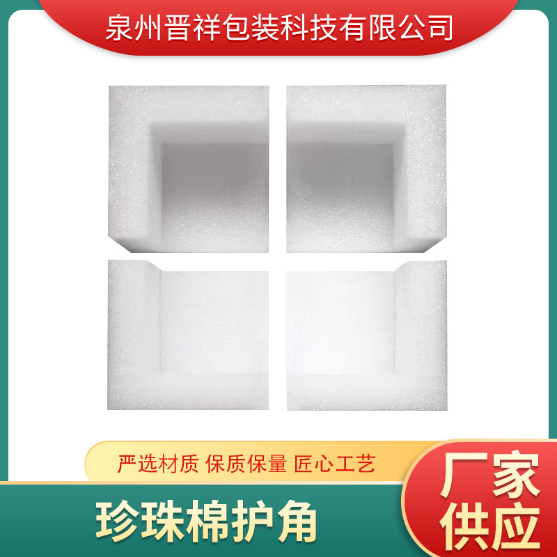 EPE珍珠棉护角  家具机箱机柜护边白色防撞内托减震抗压护角