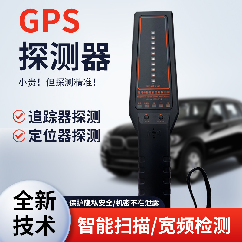 GPS定位器探测器电磁波信号反跟踪反监听磁场探测检测防偷窥红外
